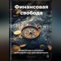 Финансовая свобода: Инвестиции в условиях экономической трансформации