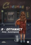 Я-Оптимист
