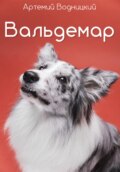 Вальдемар