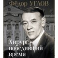 Фёдор Углов. Хирург, победивший время