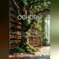Основы