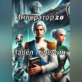 Император 2.0