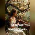 Наедине, или немного о душе.