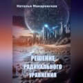 Решение радикального уравнения