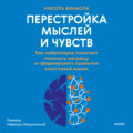 Перестройка мыслей и чувств. Как нейронаука помогает покинуть матрицу и сформировать привычки счастливой жизни