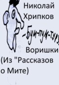 Воришки