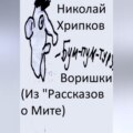 Воришки