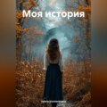 Моя история