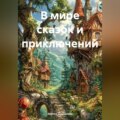 В мире сказок и приключений