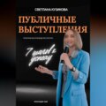 ПУБЛИЧНЫЕ ВЫСТУПЛЕНИЯ: 7 шагов к успеху