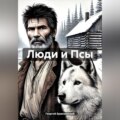 Люди и Псы