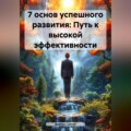 «7 основ успешного развития: Путь к высокой эффективности»