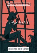 Балкон