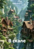 В скале