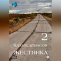 Жестянка-2