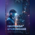 Протокол откровений
