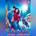 Булочки для зверя