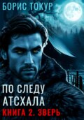 По следу Атсхала. Книга 2. Зверь
