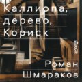 Каллиопа, дерево, Кориск