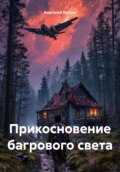 Прикосновение багрового света