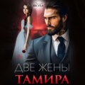 Две жены Тамира