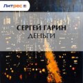 Деньги
