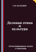 Деловая этика и культура. Аттестационные тесты с ответами