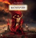 Восстание безумных богов. Магия крови. Часть 4
