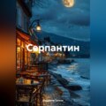Серпантин