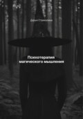 Психотерапия магического мышления