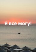 Все может быть…