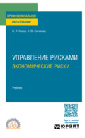Управление рисками. Экономические риски. Учебник для СПО