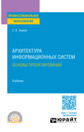 Архитектура информационных систем. Основы проектирования. Учебник для СПО