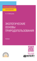 Экологические основы природопользования. Учебник для СПО