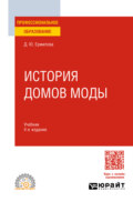 История домов моды 4-е изд., испр. и доп. Учебник для СПО