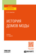 История домов моды 4-е изд., пер. и доп. Учебник для вузов