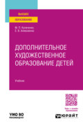 Дополнительное художественное образование детей. Учебник для вузов