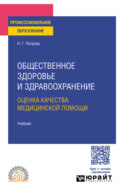 Общественное здоровье и здравоохранение. Оценка качества медицинской помощи. Учебник для СПО