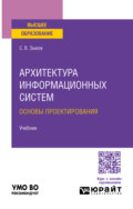 Архитектура информационных систем. Основы проектирования. Учебник для вузов