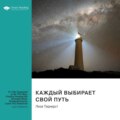 Каждый выбирает свой путь. Как обрести неожиданную силу, даже разочаровавшись в жизни. Лиза ТерКерст. Саммари