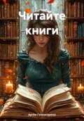 Читайте электронные книги