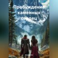 Пробуждение каменных сердец