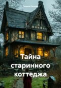 Тайна старинного коттеджа