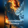 Возрождение Феникса