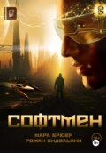 Софтмен