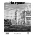 На грани