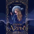 Эпохи Айры