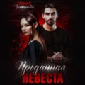 Проданная невеста