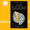 Даже если ты меня ненавидишь