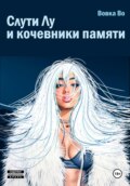 Дива Лу и кочевники памяти